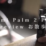Fimi Palm 2 Pro の レビュー
