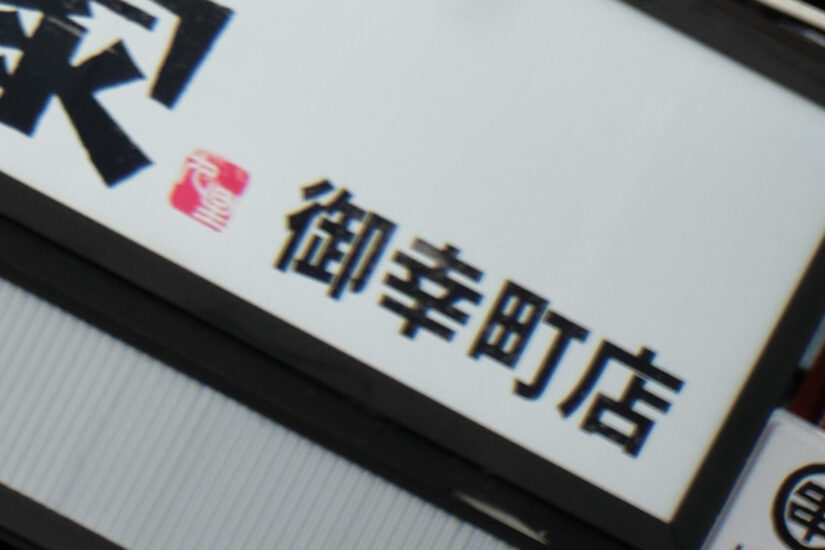 Fujinon XF18-55mmF2.8-4 R LM OIS ( f/4, 1/1700sec, ISO-200, 55mm )