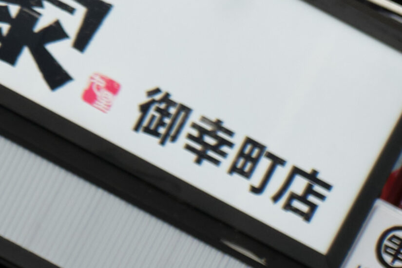 Fujinon XF18-55mmF2.8-4 R LM OIS ( f/5.6, 1/850sec, ISO-200, 55mm )