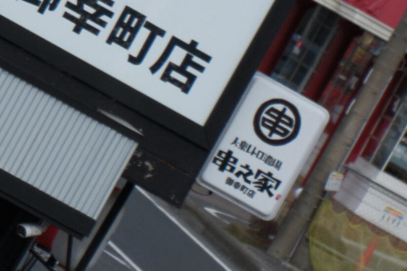 Fujinon XF18-55mmF2.8-4 ( f/8, 1/350sec, ISO-200, 55mm )